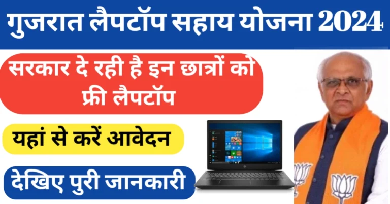 Gujarat Laptop Sahay Yojana 2024