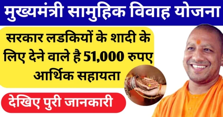 Mukhyamantri Samuhik Vivah Yojana